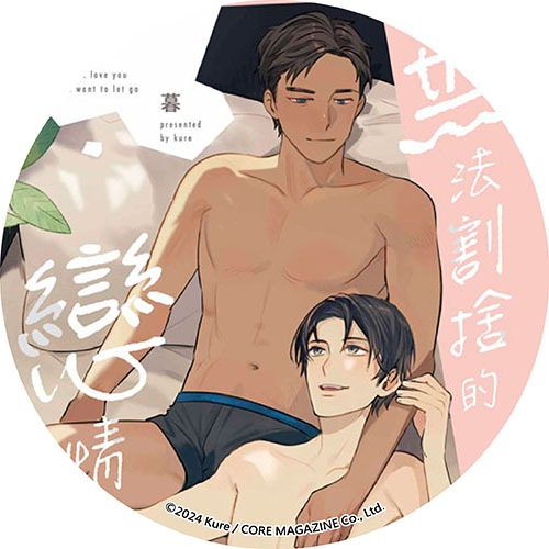 無法割捨的戀情