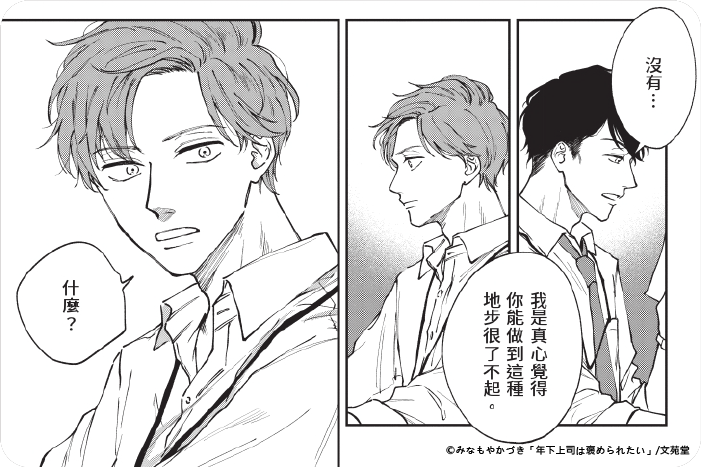 年下上司渴望得到讚美