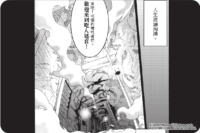 歡迎來到吃人迷宮！THE COMIC