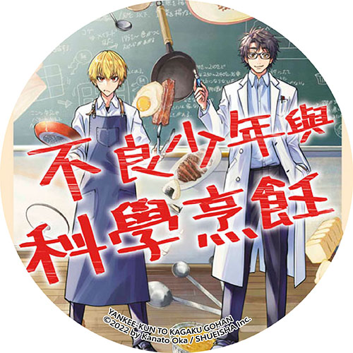 不良少年與科學烹飪 不良少年與科學烹飪