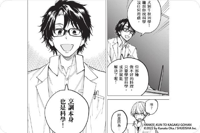 不良少年與科學烹飪 不良少年與科學烹飪