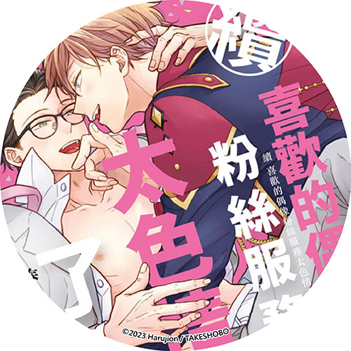 續 喜歡的偶像粉絲服務太色情了！