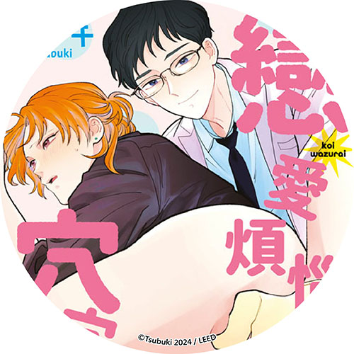 戀愛煩惱穴穴指教