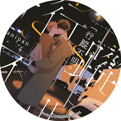 「行蹤不明。」