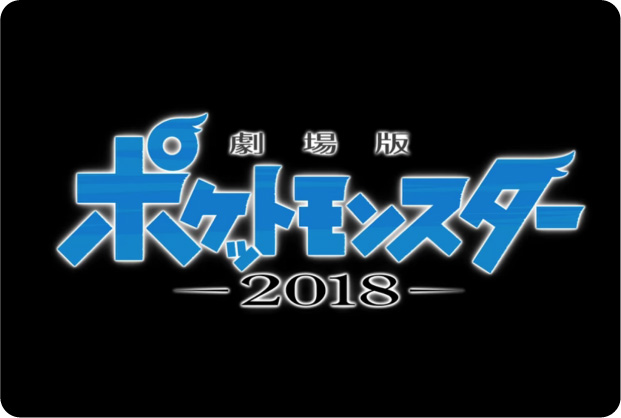 2018 劇場版 精靈寶可夢